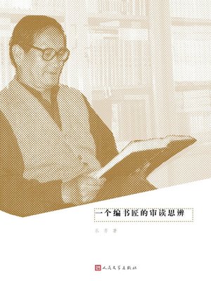 cover image of 一个编书匠的审读思辨：编选新文学名家书稿之我见 (An Editor's Thoughts on Proofreading: My Perspectives on Editing and Screen